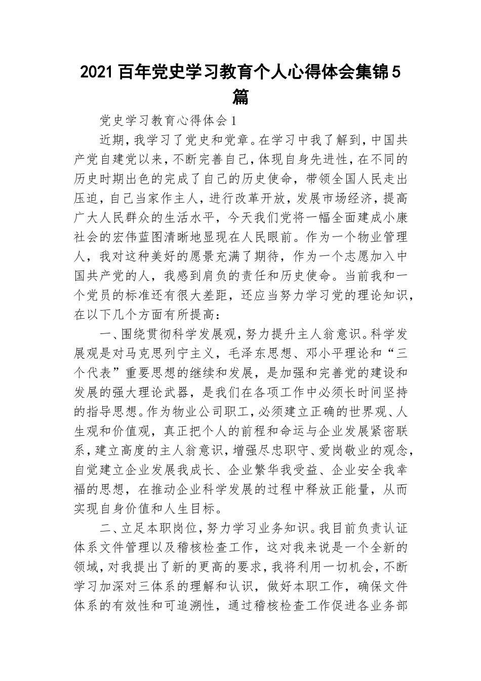 2021百年党史学习教育个人心得体会集锦5篇.doc_第1页