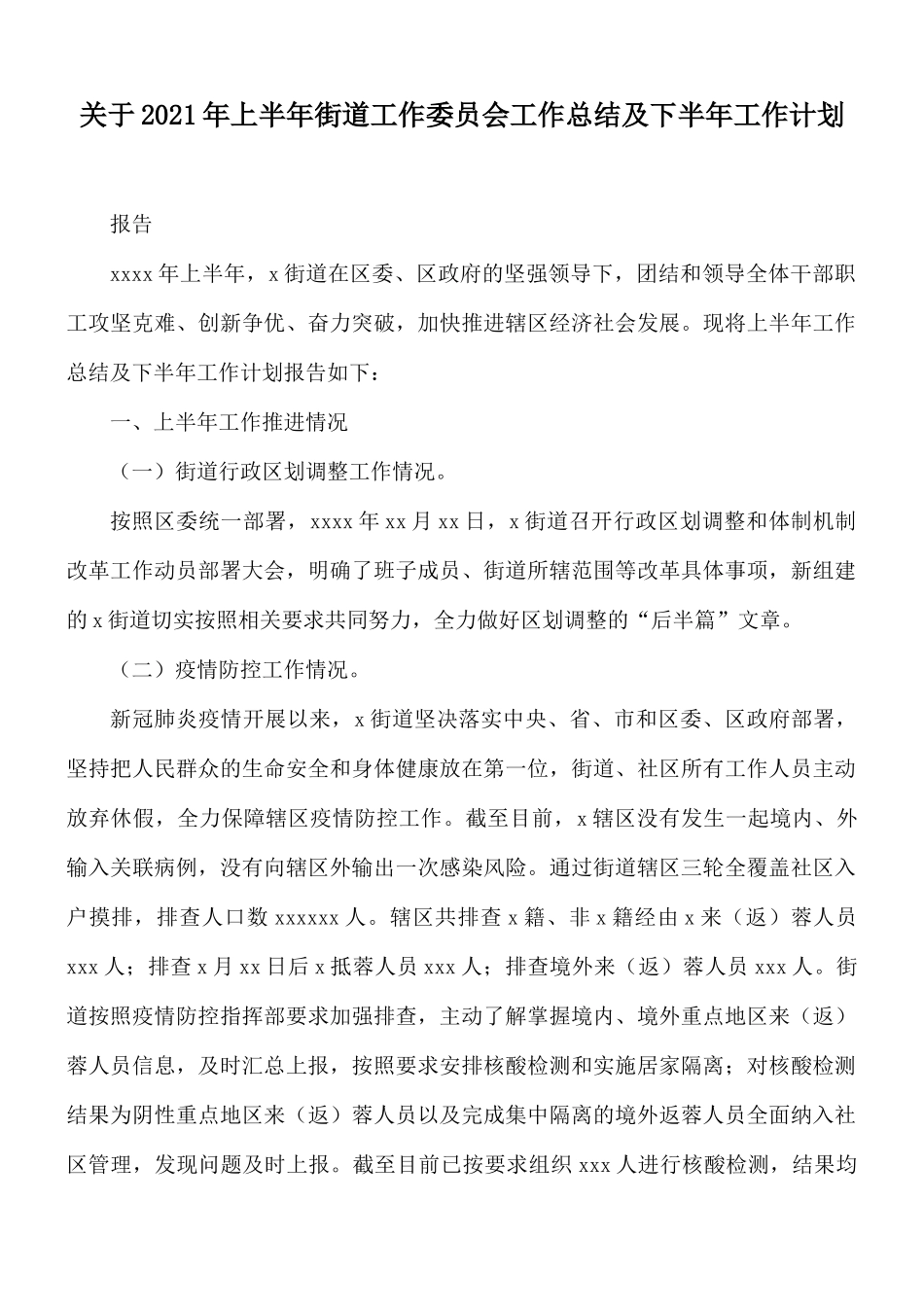 关于2021年上半年街道工作委员会工作总结及下半年工作计划的报告.docx_第1页