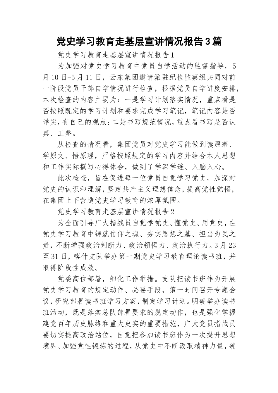 党史学习教育走基层宣讲情况报告3篇.doc_第1页