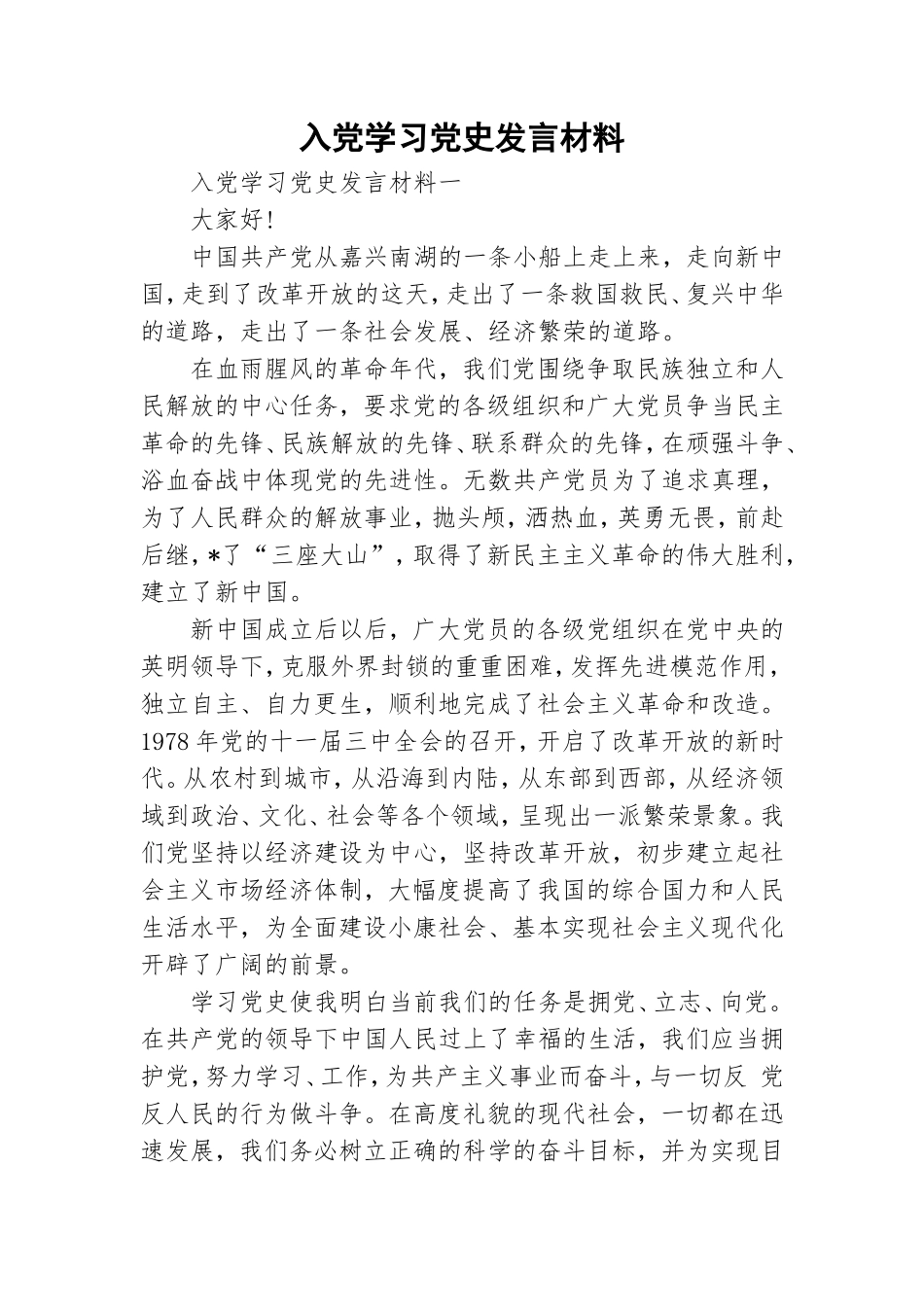 入党学习党史发言材料.doc_第1页