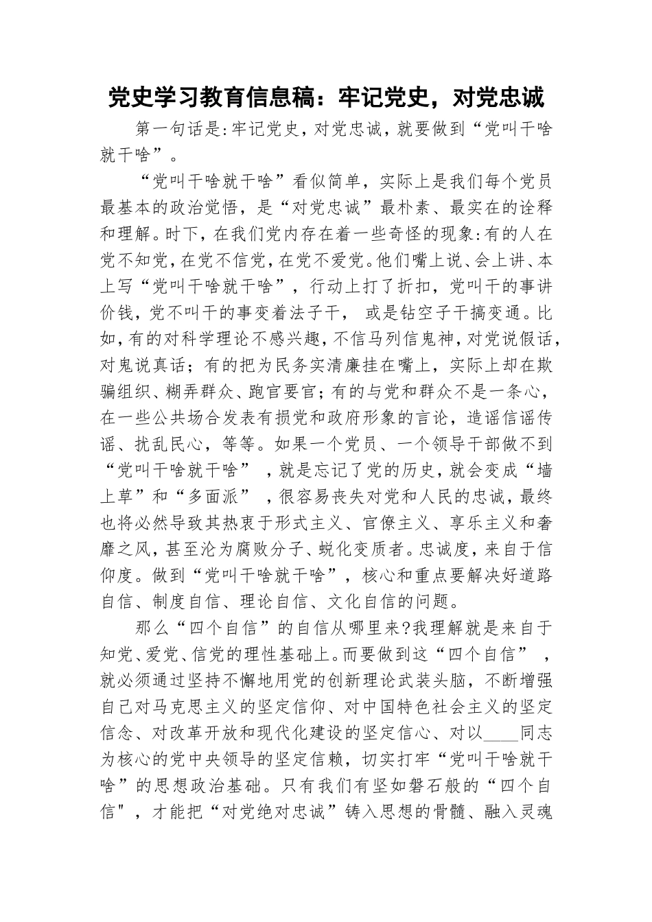 党史学习教育信息稿：牢记党史对党忠诚.doc_第1页
