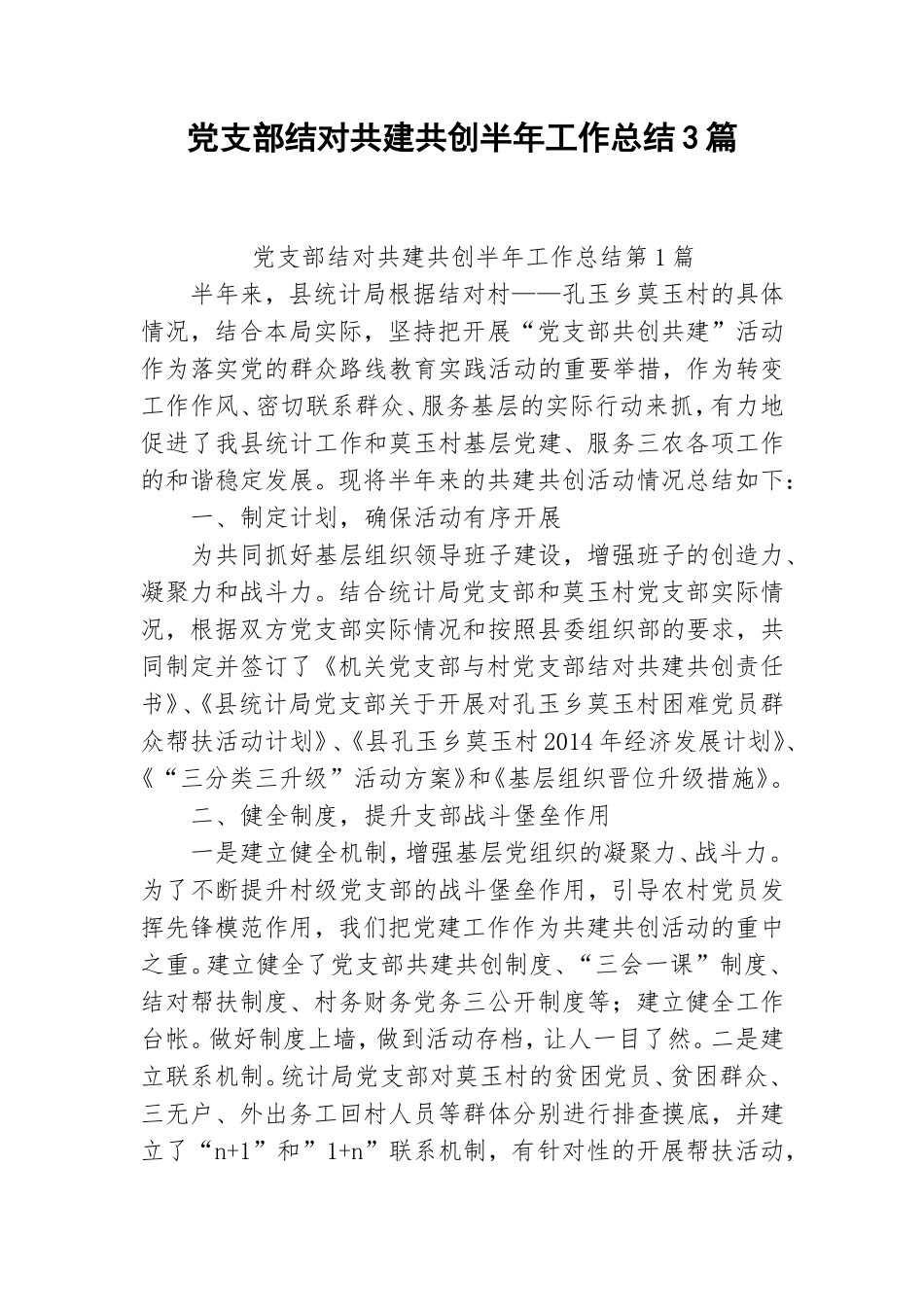 党支部结对共建共创半年工作总结3篇.doc_第1页