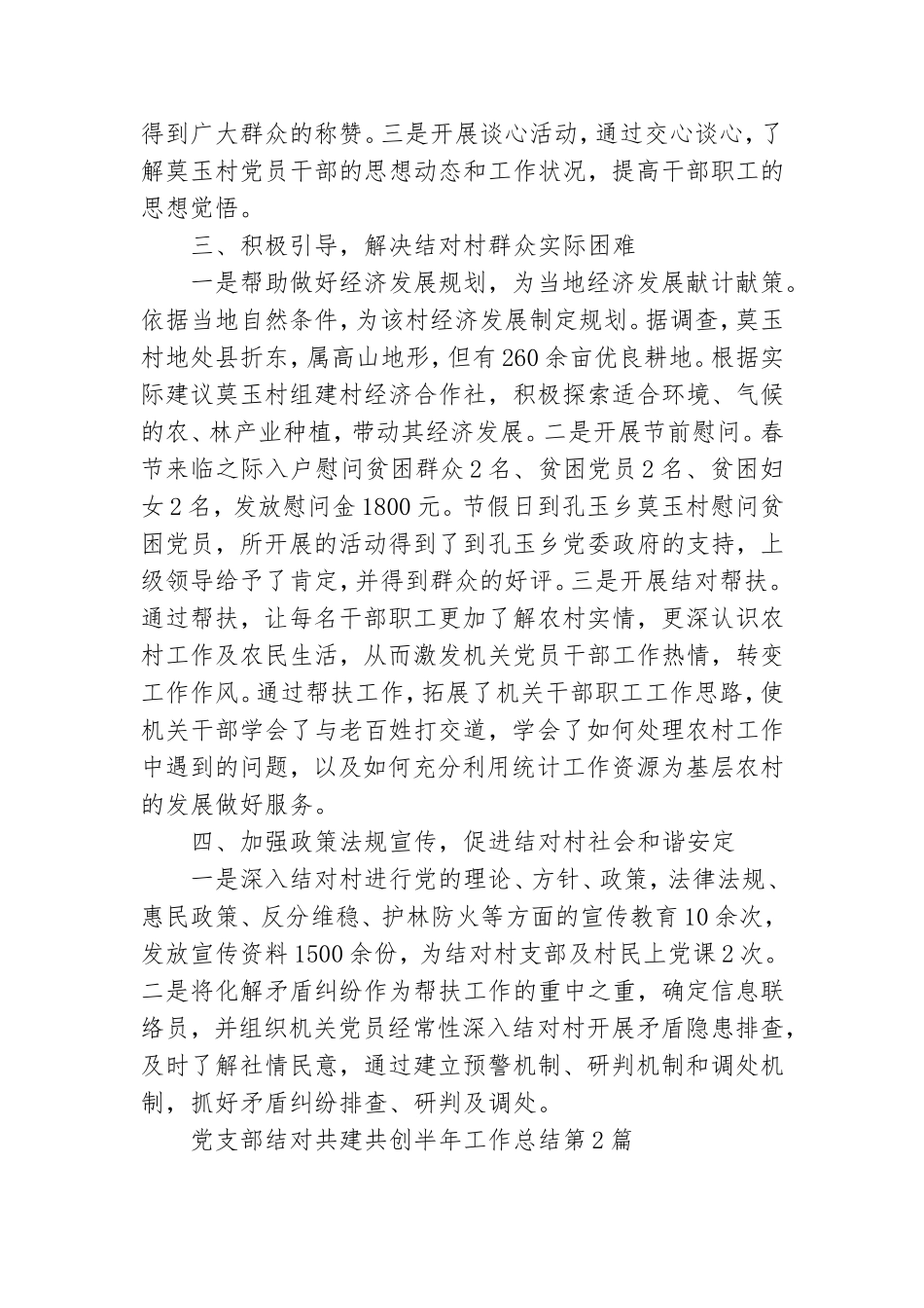 党支部结对共建共创半年工作总结3篇.doc_第2页