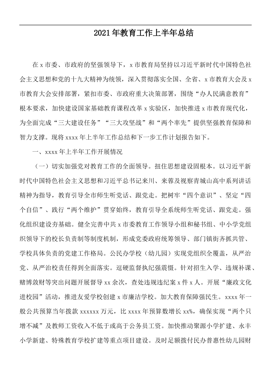 2021年教育工作上半年总结.docx_第1页