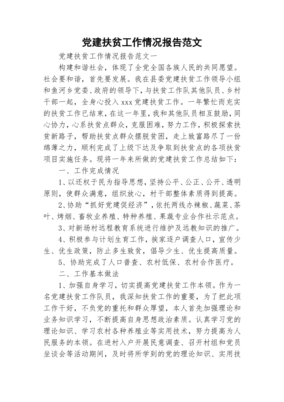 党建扶贫工作情况报告范文.doc_第1页