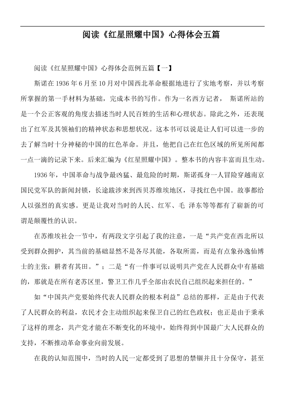 阅读《红星照耀中国》心得体会五篇.docx_第1页