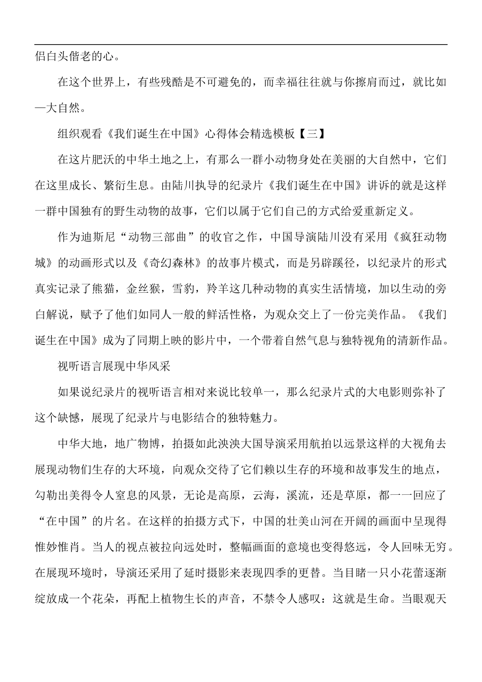 组织观看《我们诞生在中国》心得体会5篇.docx_第3页