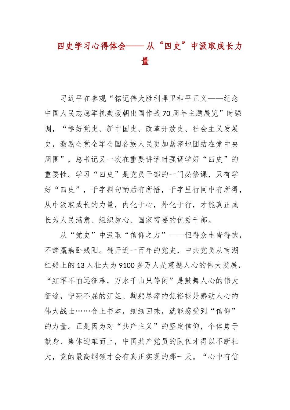 四史学习心得体会—— 从“四史”中汲取成长力量.docx_第1页