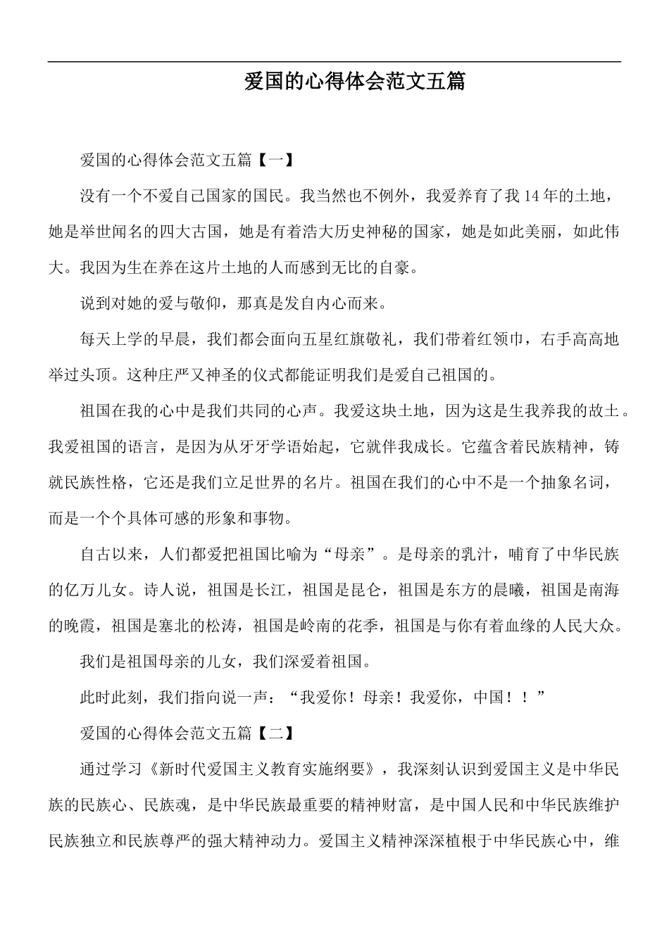 爱国的心得体会范文五篇.docx_第1页
