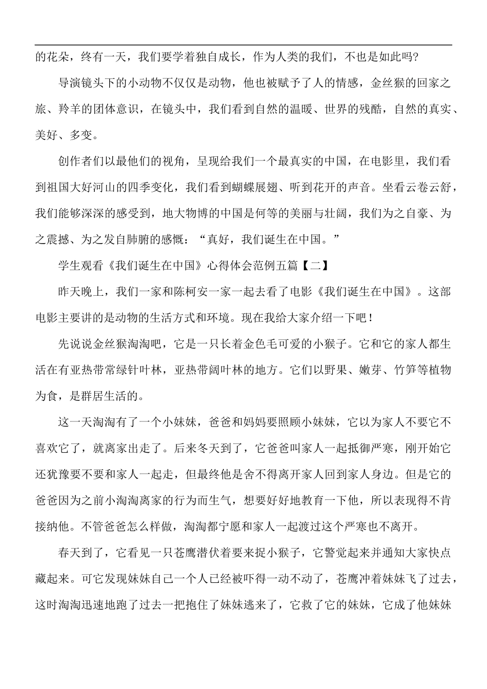 学生观看《我们诞生在中国》心得五篇.docx_第2页
