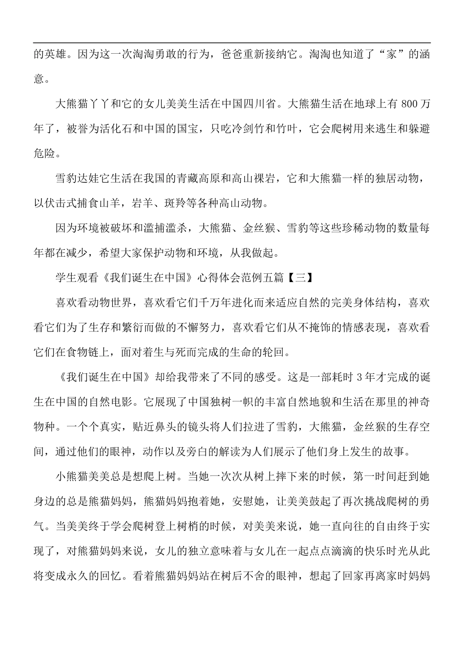 学生观看《我们诞生在中国》心得五篇.docx_第3页