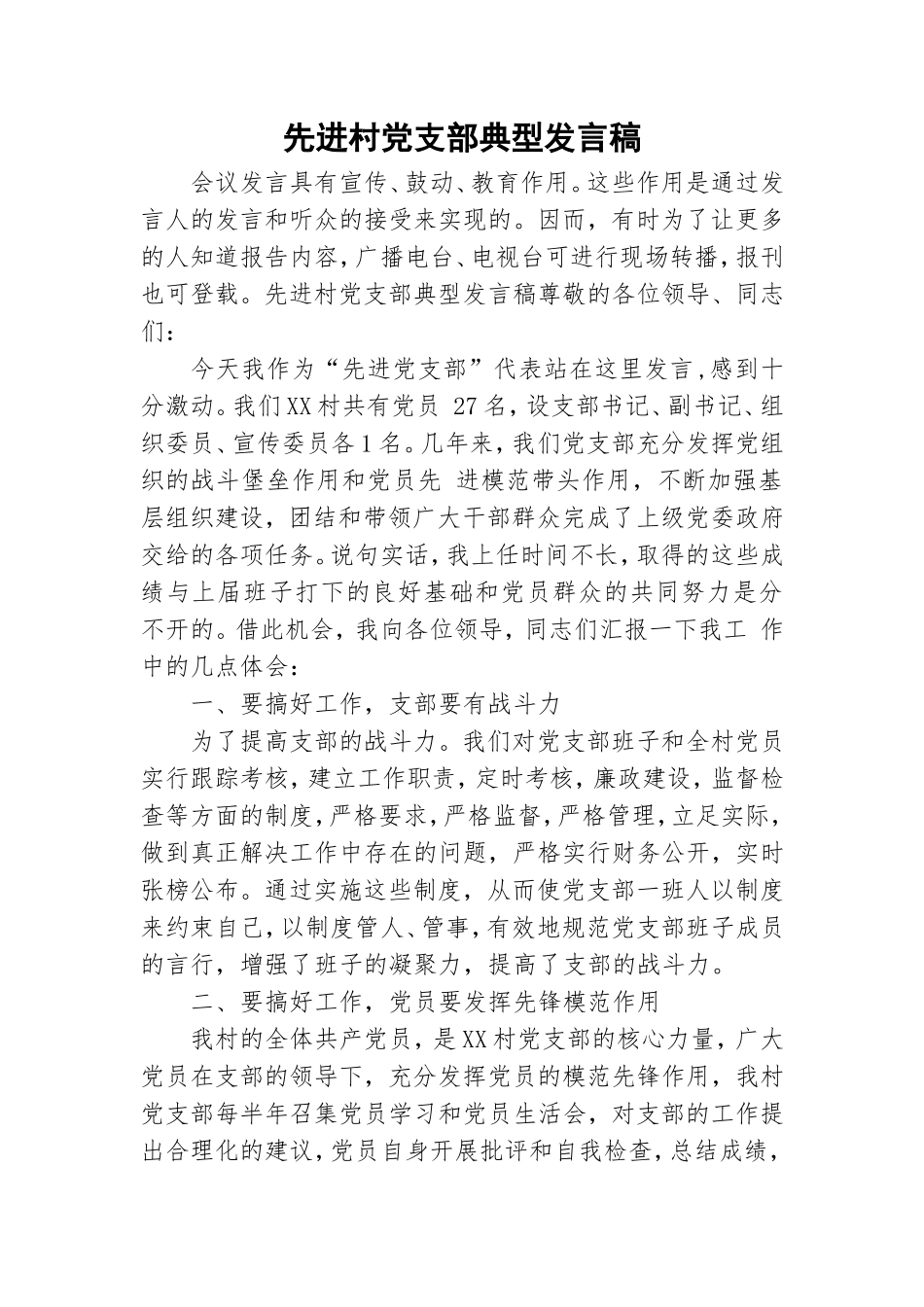 先进村党支部典型发言稿.doc_第1页