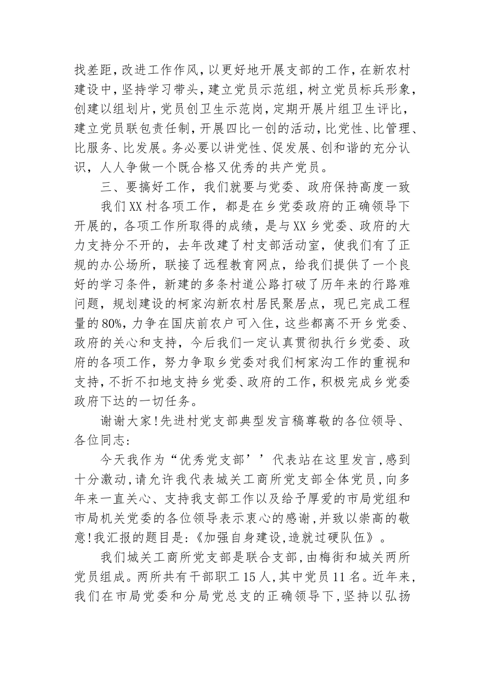 先进村党支部典型发言稿.doc_第2页