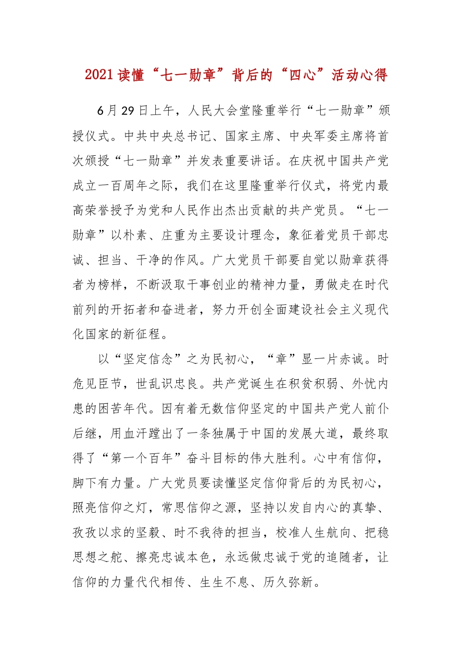读懂“七一勋章”背后的“四心”_建党100年活动心得.docx_第1页