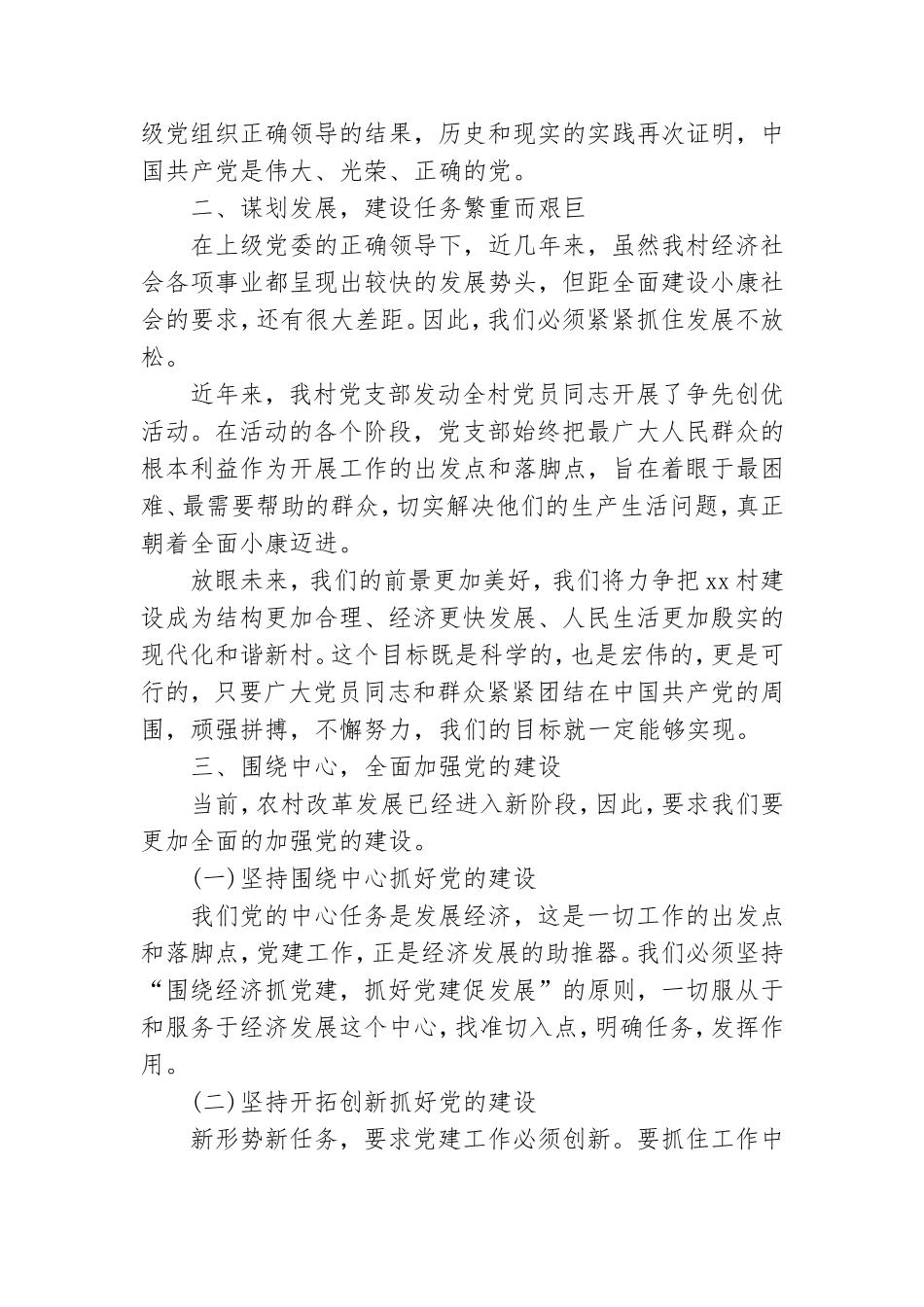 七一建党表彰会乡村党支部党课讲稿.doc_第2页