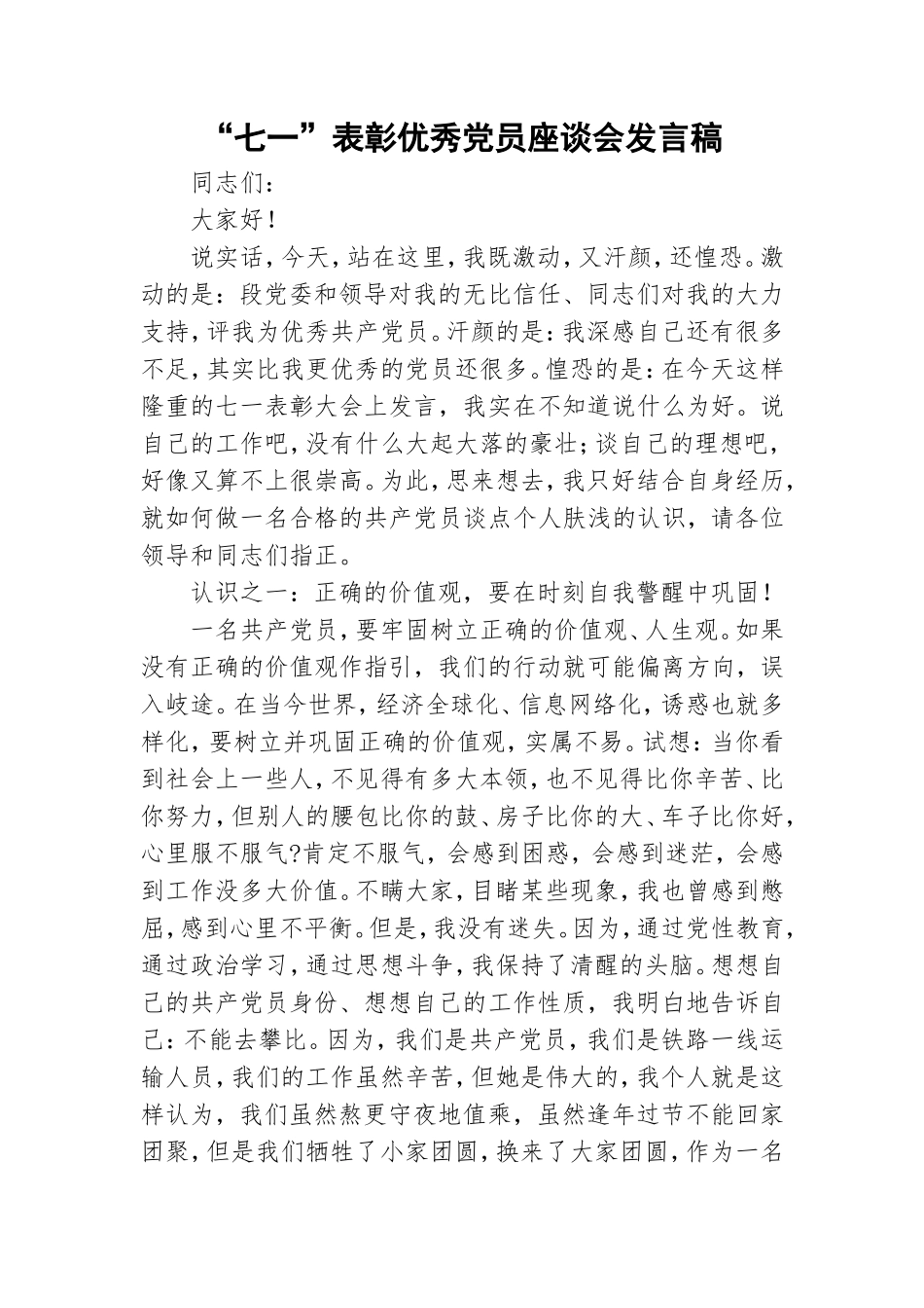 “七一”表彰优秀党员座谈会发言稿.doc_第1页