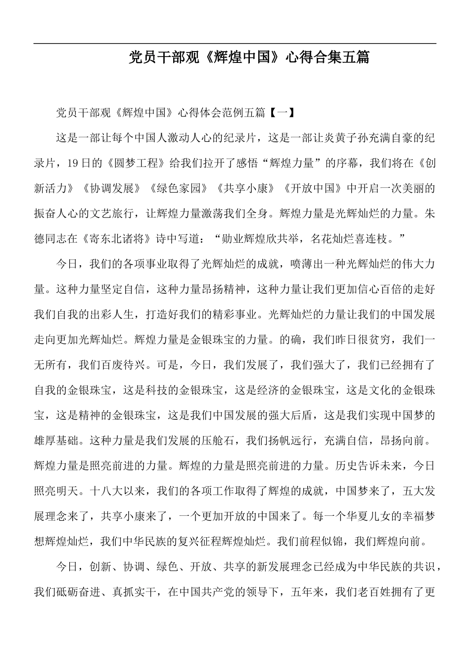 党员干部观《辉煌中国》心得合集五篇.docx_第1页