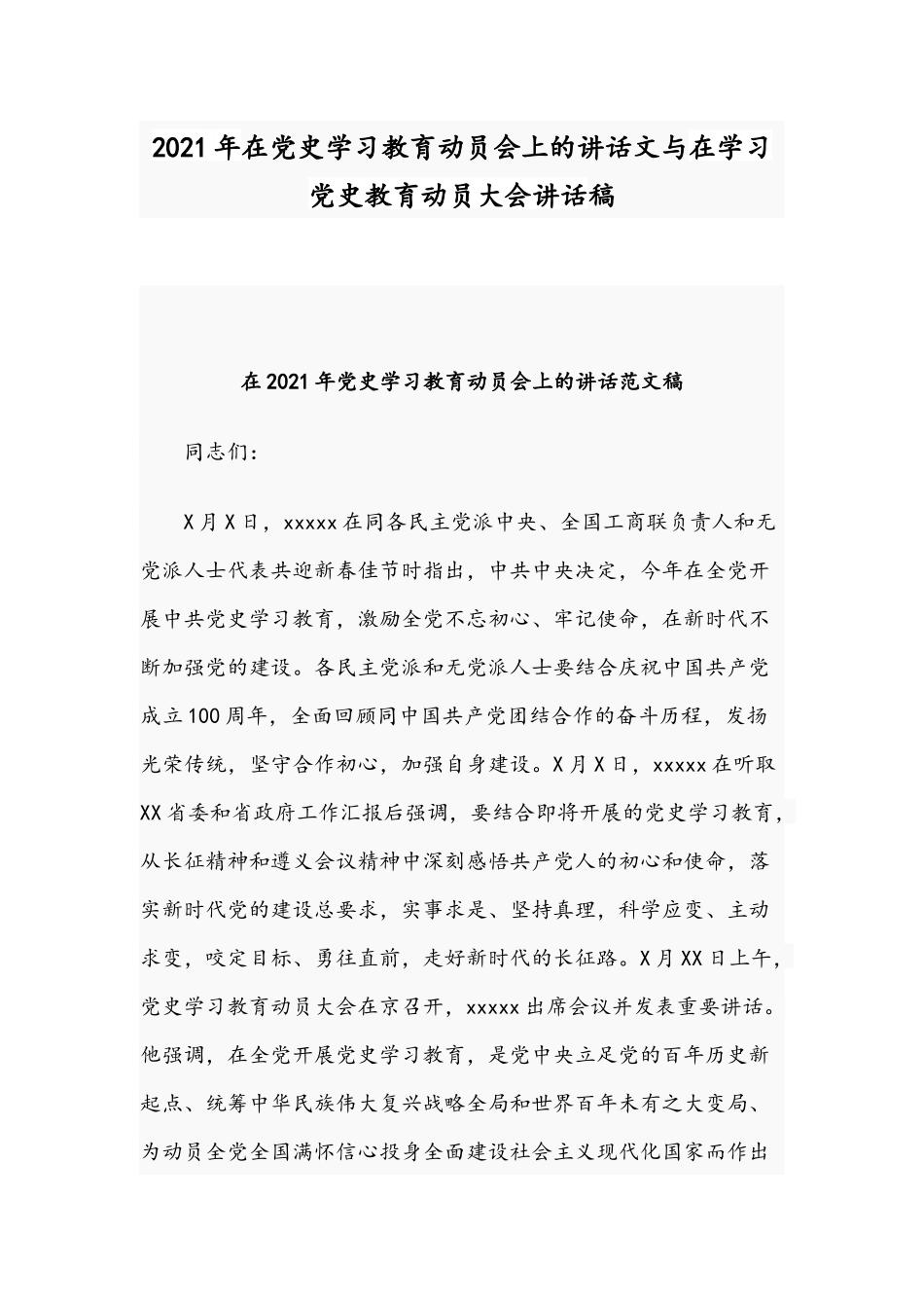 2021年在党史学习教育动员会上的讲话文与在学习党史教育动员大会讲话稿.docx_第1页