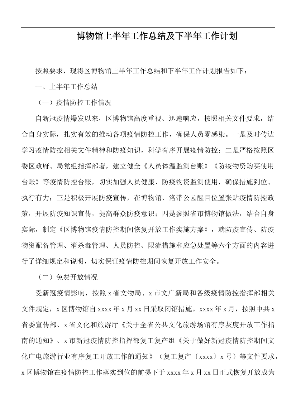 博物馆上半年工作总结及下半年工作计划.docx_第1页