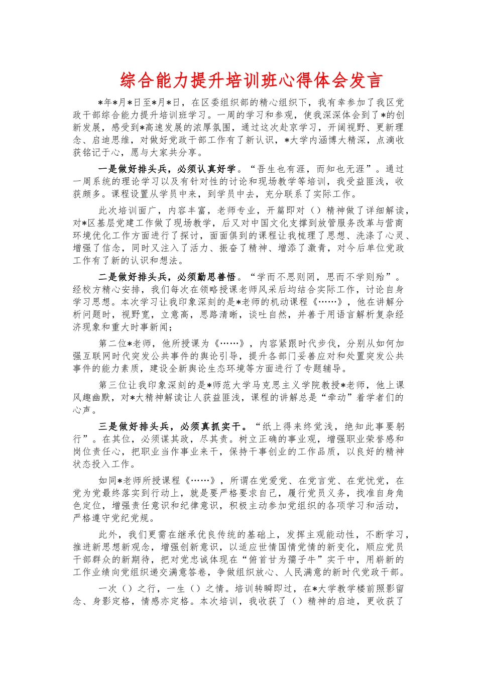 综合能力提升培训班心得体会发言.docx_第1页