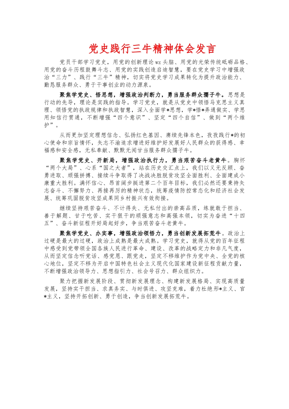 党史践行三牛精神体会发言.docx_第1页