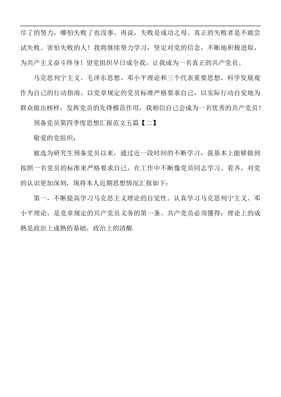 预备党员第四季度思想汇报范文五篇.docx_第3页