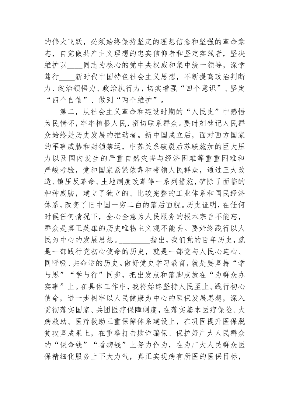 基层党员干部社会主义革命和建设时期专题研讨发言材料.doc_第2页