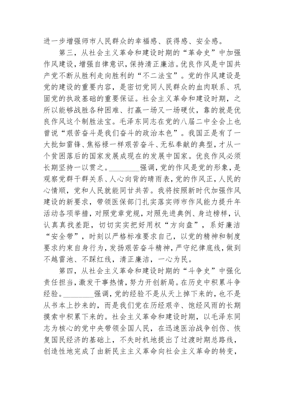 基层党员干部社会主义革命和建设时期专题研讨发言材料.doc_第3页