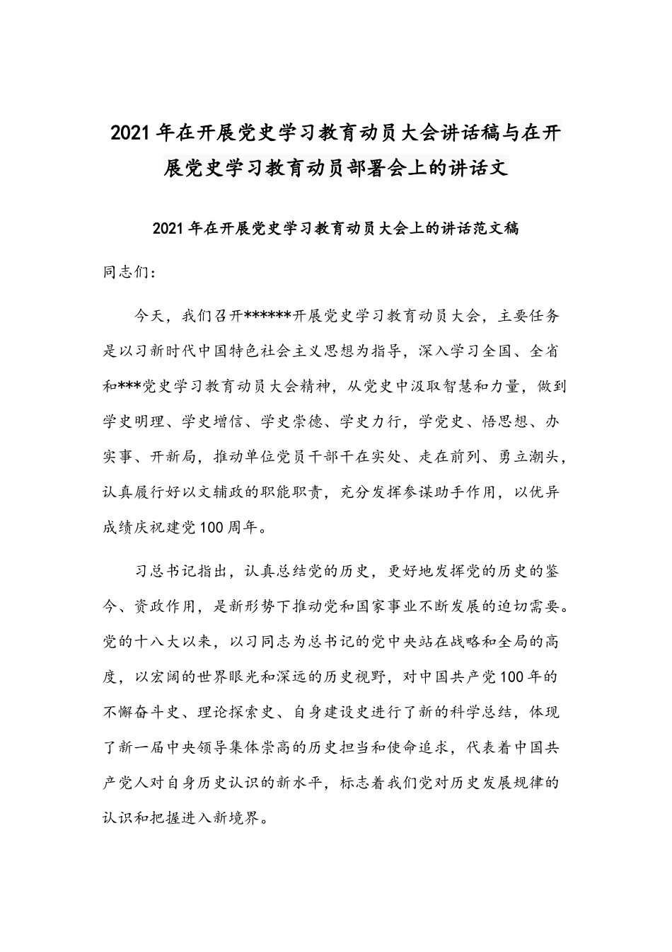 2021年在开展党史学习教育动员大会讲话稿与在开展党史学习教育动员部署会上的讲话文.docx_第1页