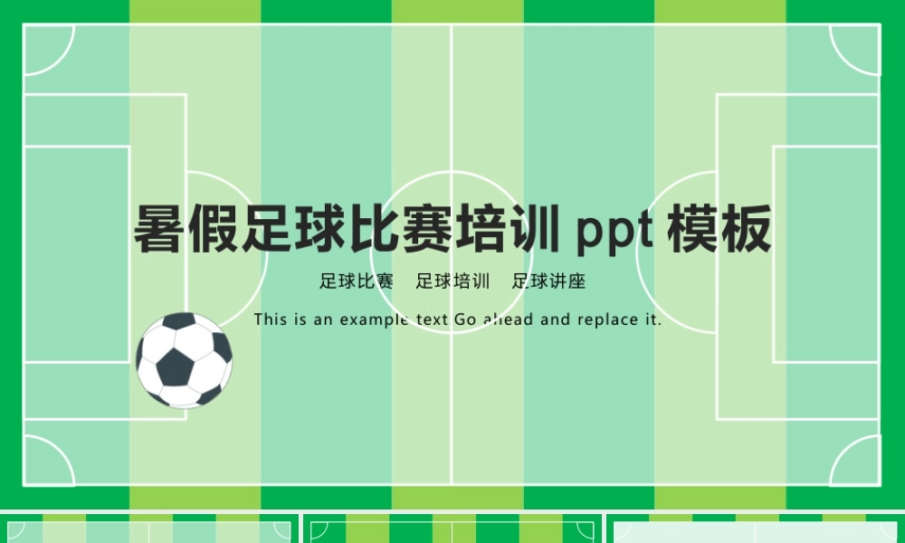 暑假足球比赛培训PPT模板下载.pptx