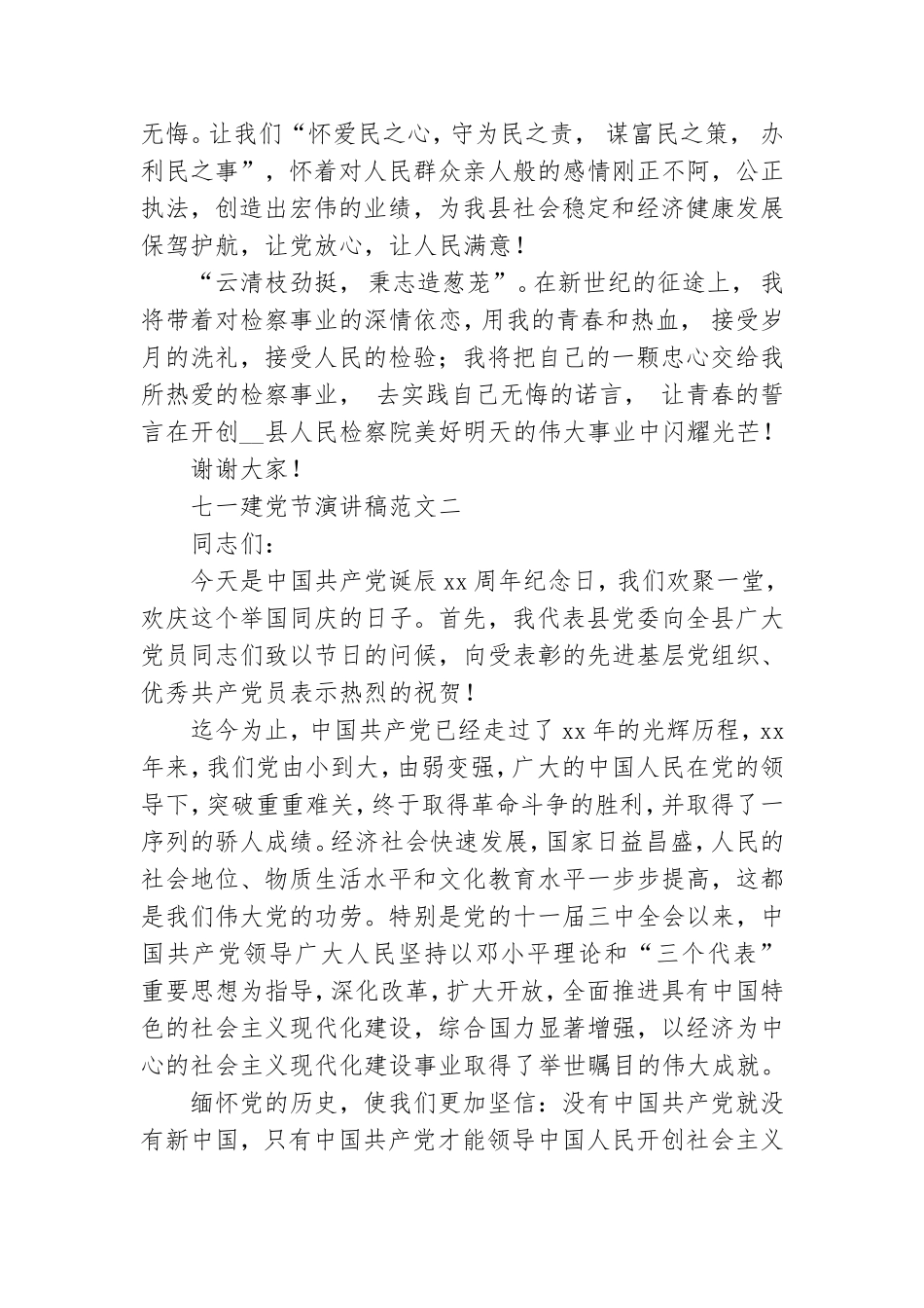 优秀党员在七一建党节会上精彩演讲稿范文五篇.doc_第3页