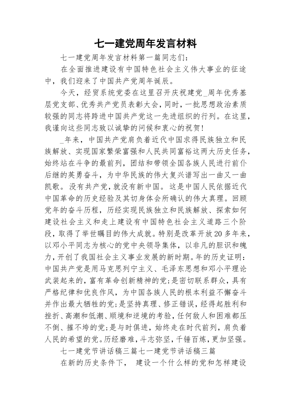 七一建党周年发言材料.doc_第1页