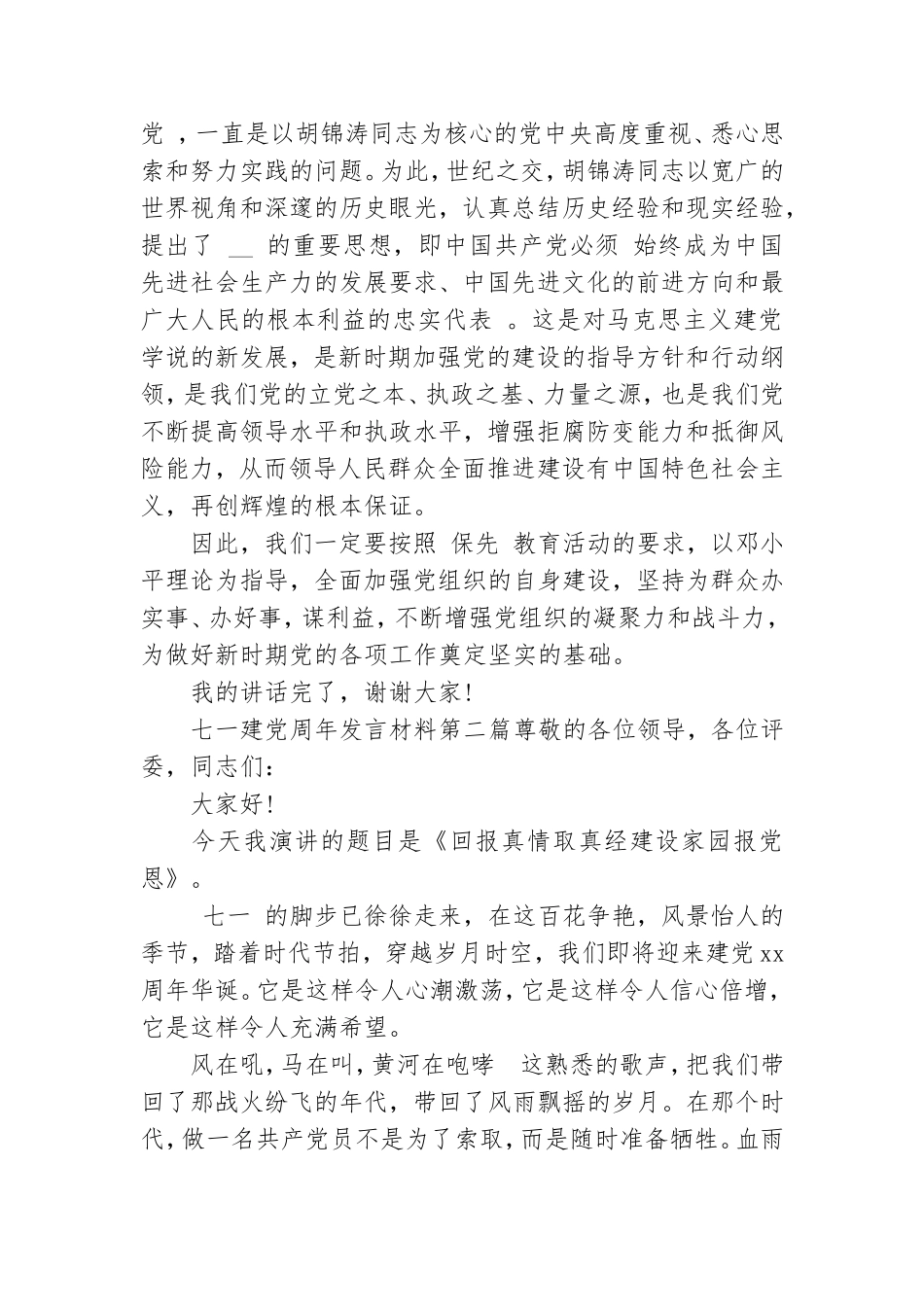 七一建党周年发言材料.doc_第2页