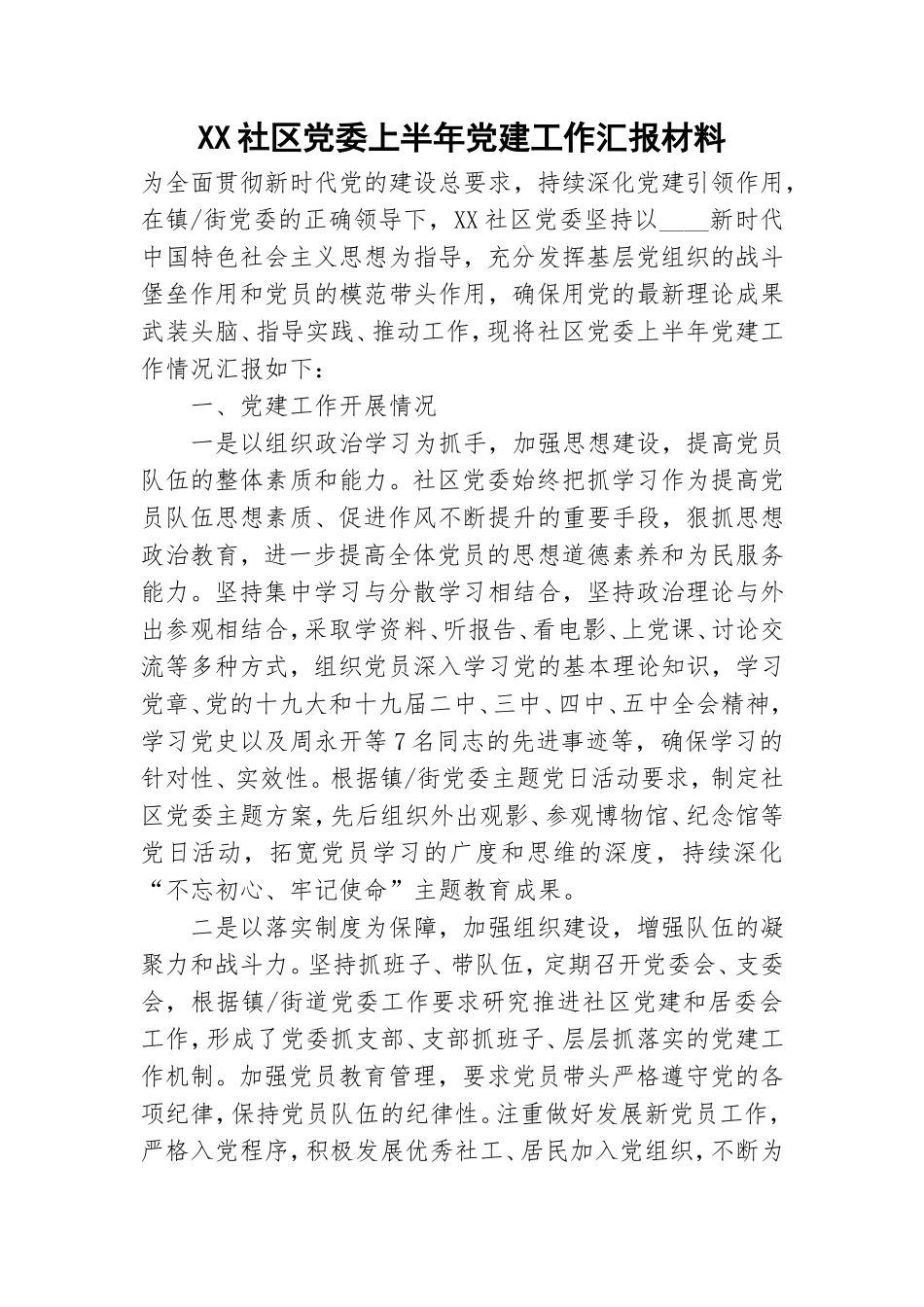 XX社区党委上半年党建工作汇报材料.doc_第1页