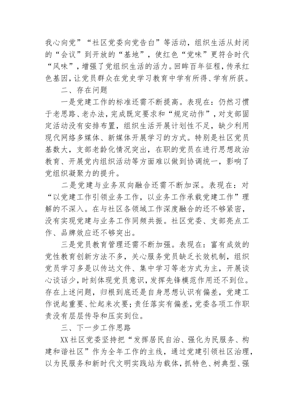 XX社区党委上半年党建工作汇报材料.doc_第3页