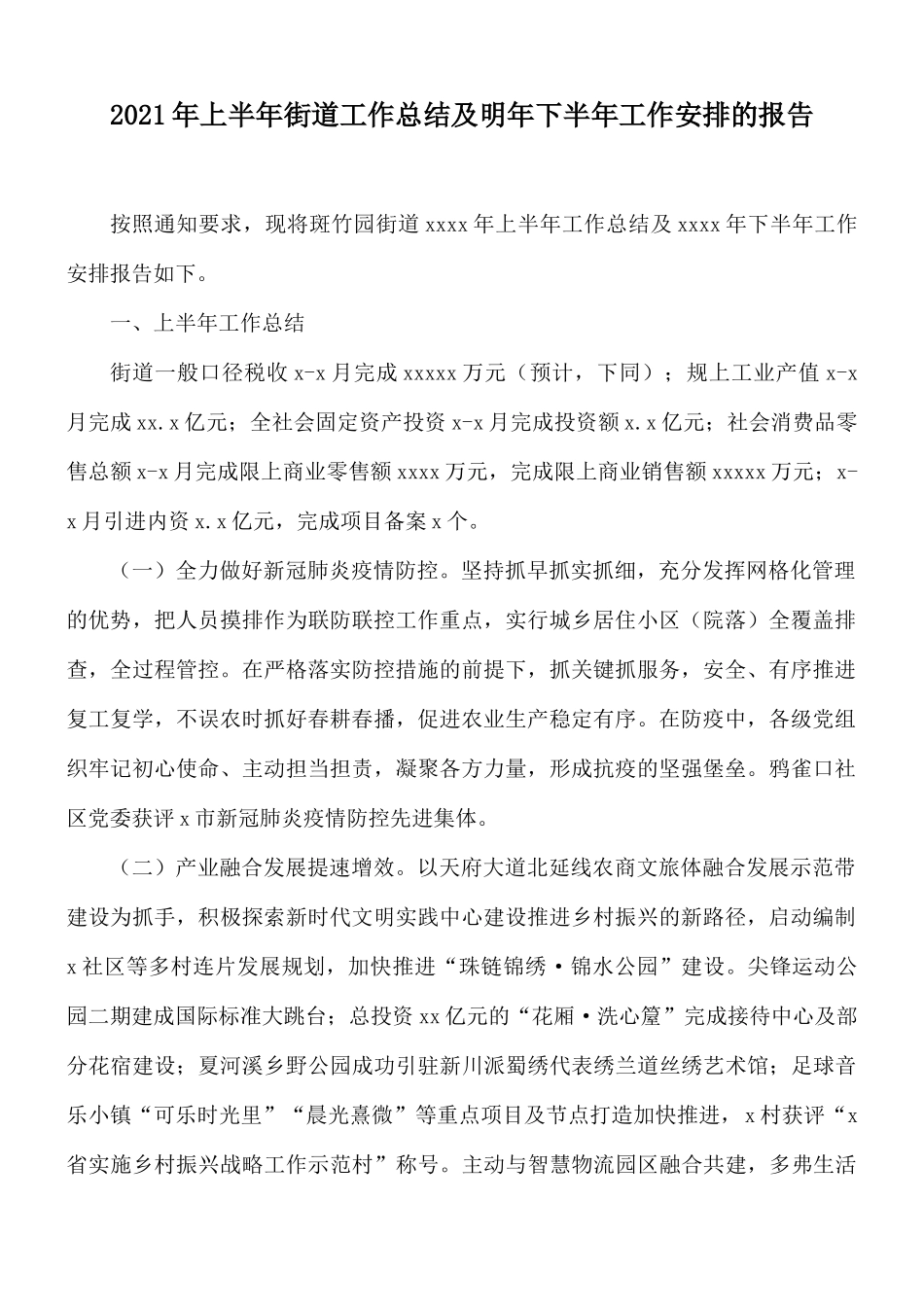 2021年上半年街道工作总结及明年下半年工作安排的报告.docx_第1页