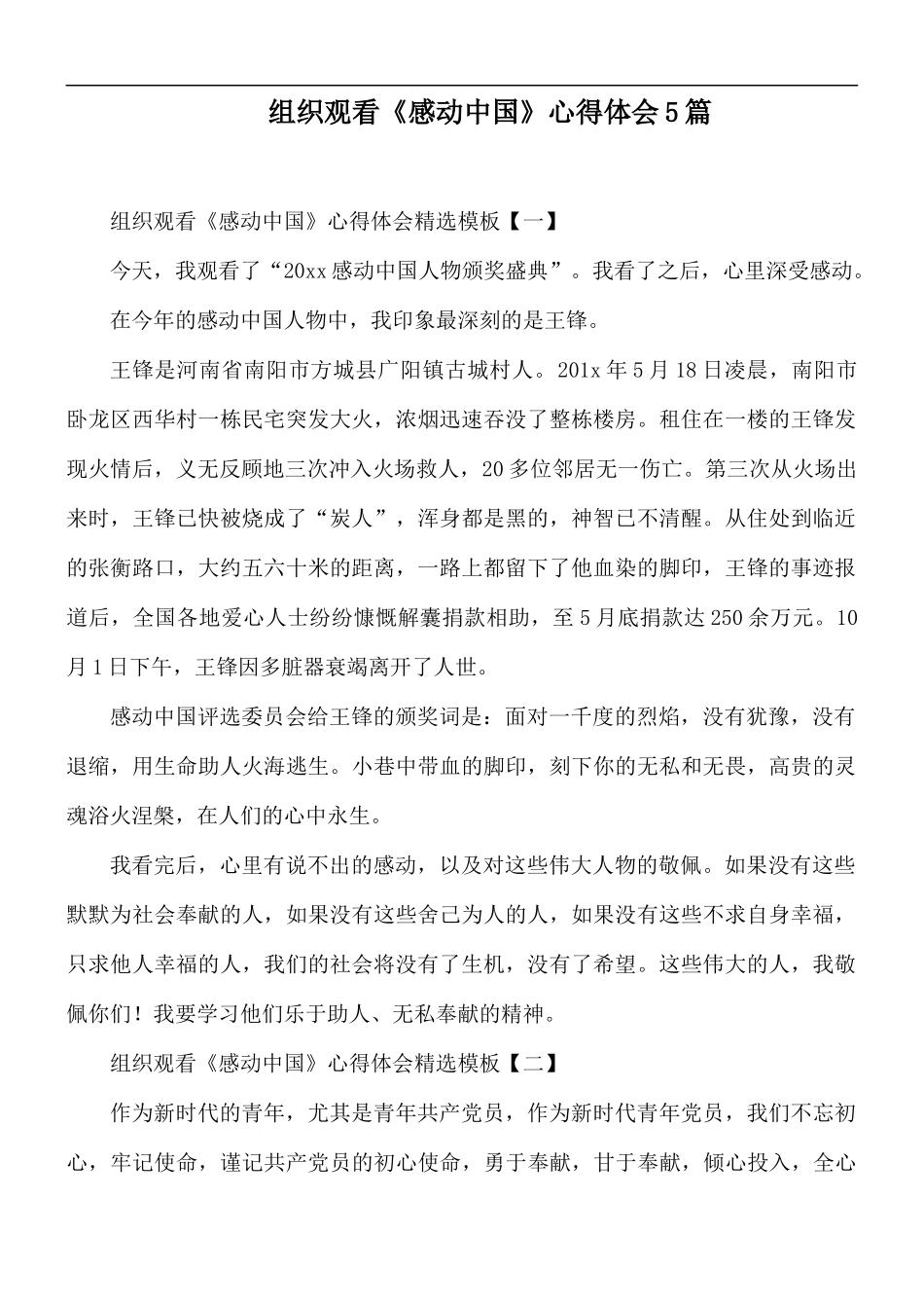 组织观看《感动中国》心得体会5篇.docx_第1页