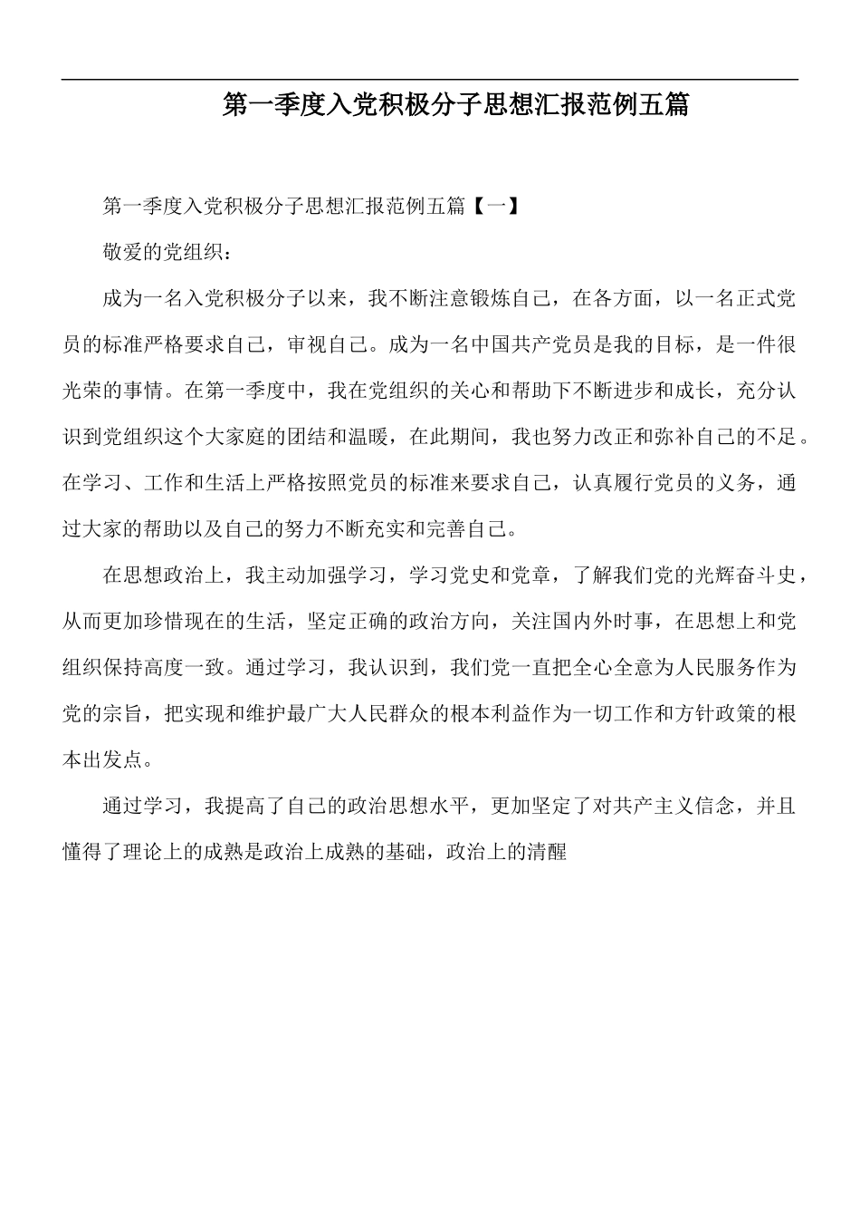 第一季度入党积极分子思想汇报范例五篇.docx_第1页
