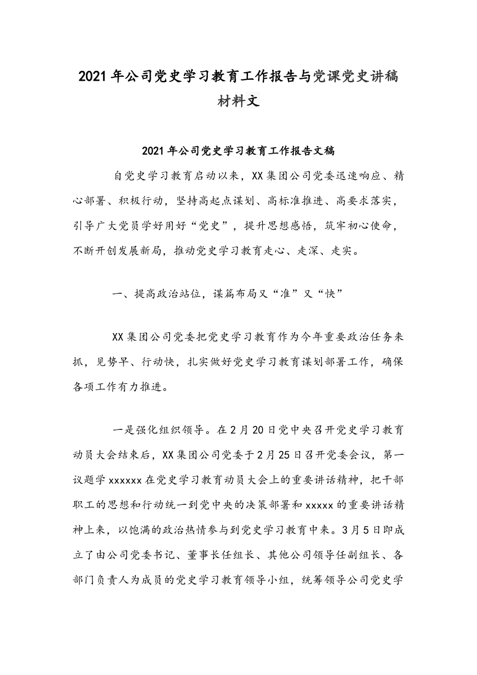 2021年公司党史学习教育工作报告与党课党史讲稿材料文.docx_第1页