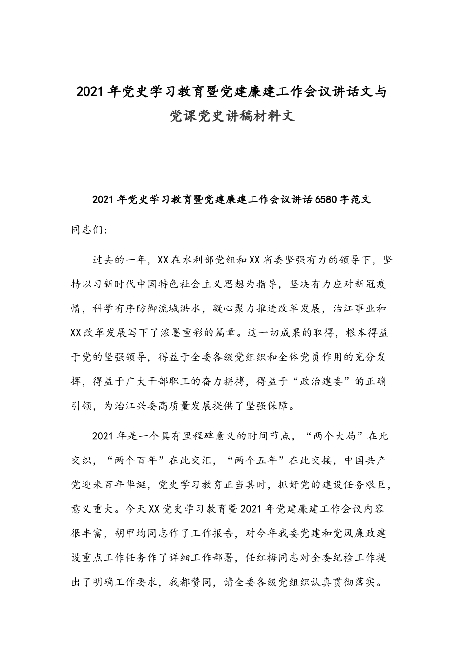 2021年党史学习教育暨党建廉建工作会议讲话文与党课党史讲稿材料文.docx_第1页