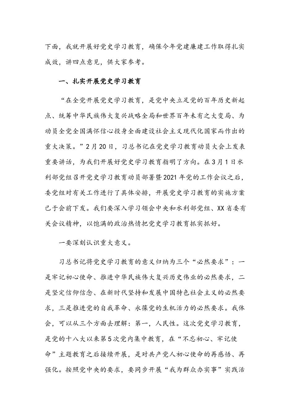 2021年党史学习教育暨党建廉建工作会议讲话文与党课党史讲稿材料文.docx_第2页