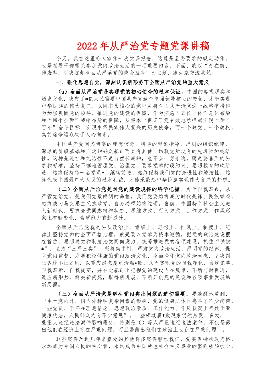 2022年从严治党专题党课讲稿.docx_第1页