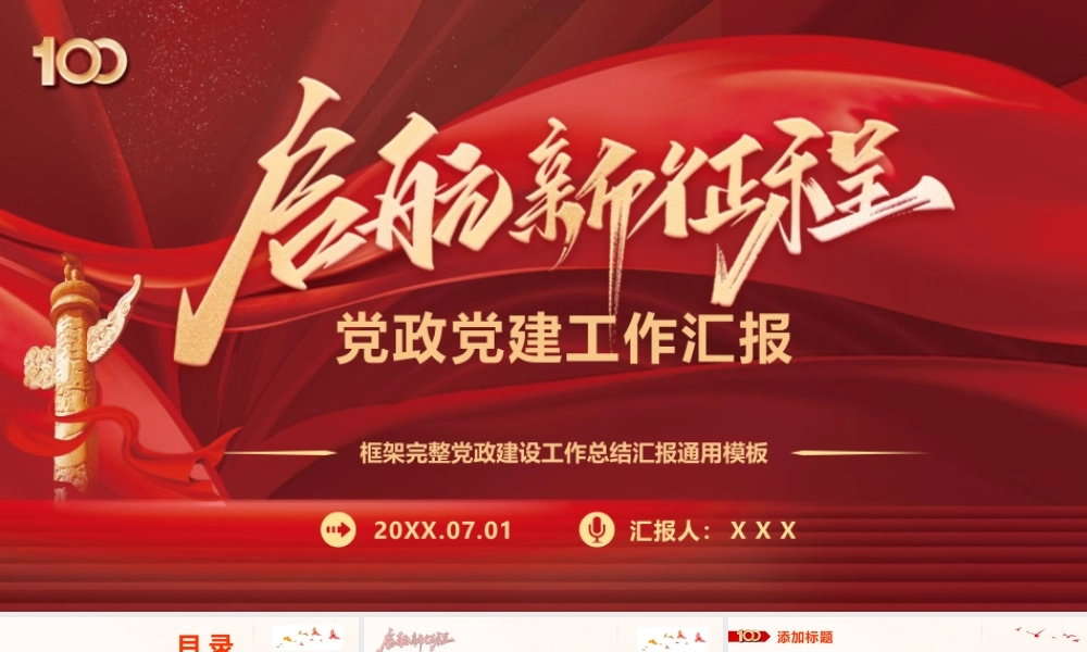 启航新征程党政党建工作汇报PPT模板下载.pptx