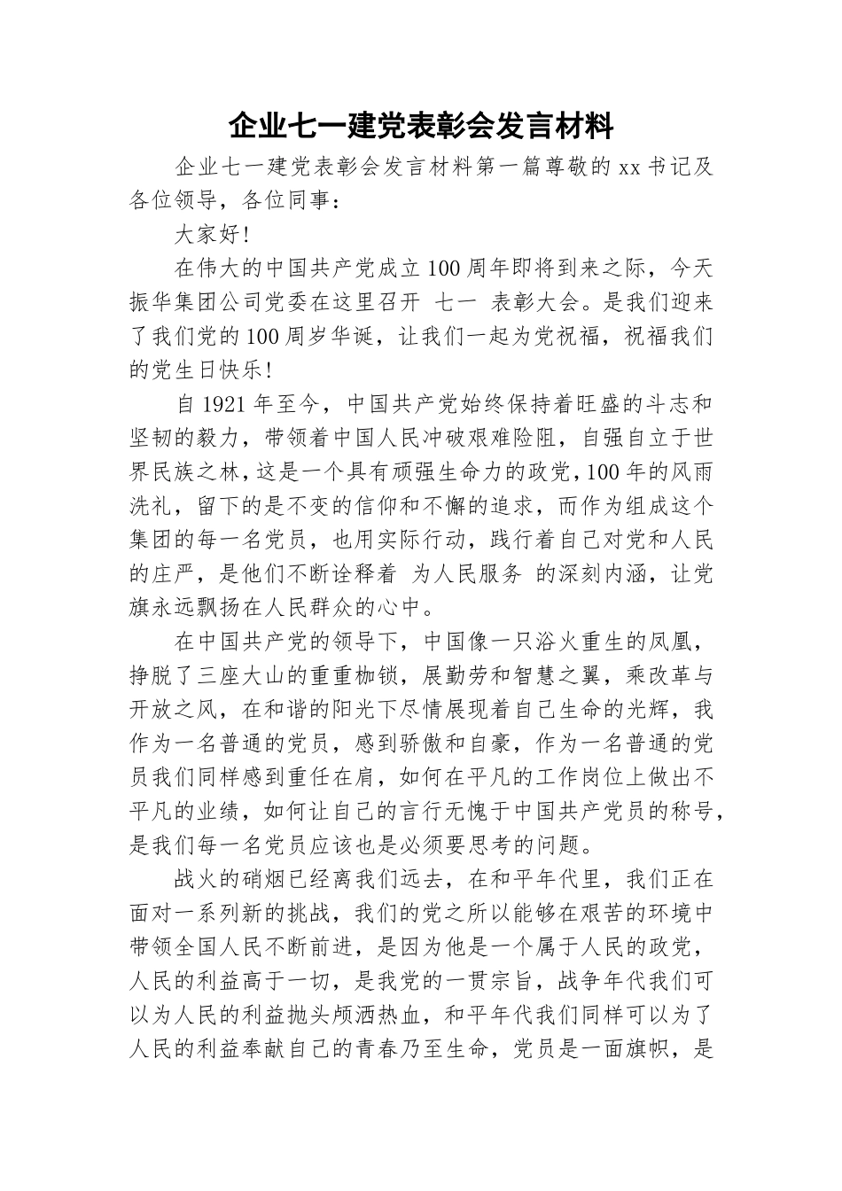 企业七一建党表彰会发言材料.doc_第1页