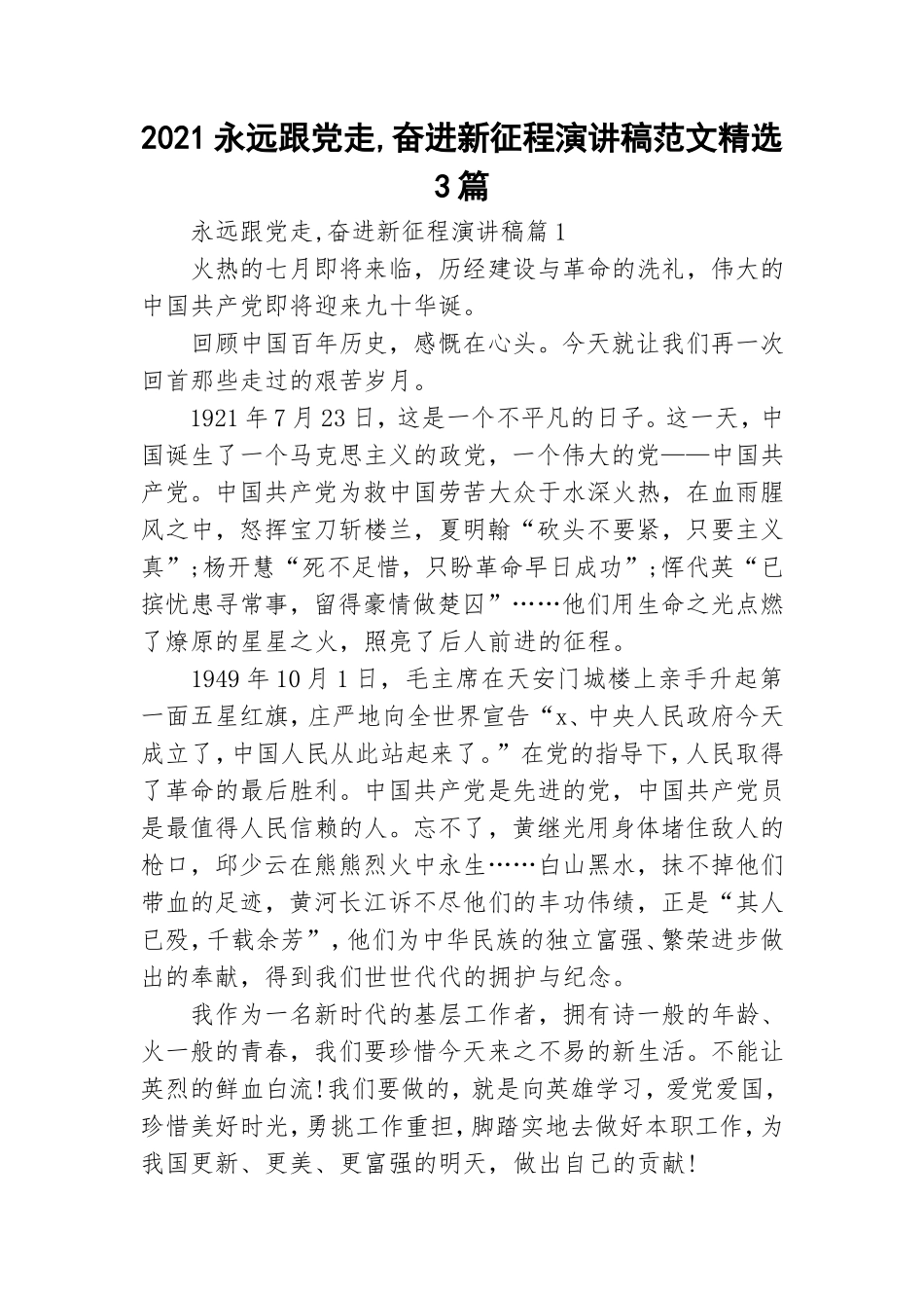 2021永远跟党走,奋进新征程演讲稿范文精选3篇.doc_第1页