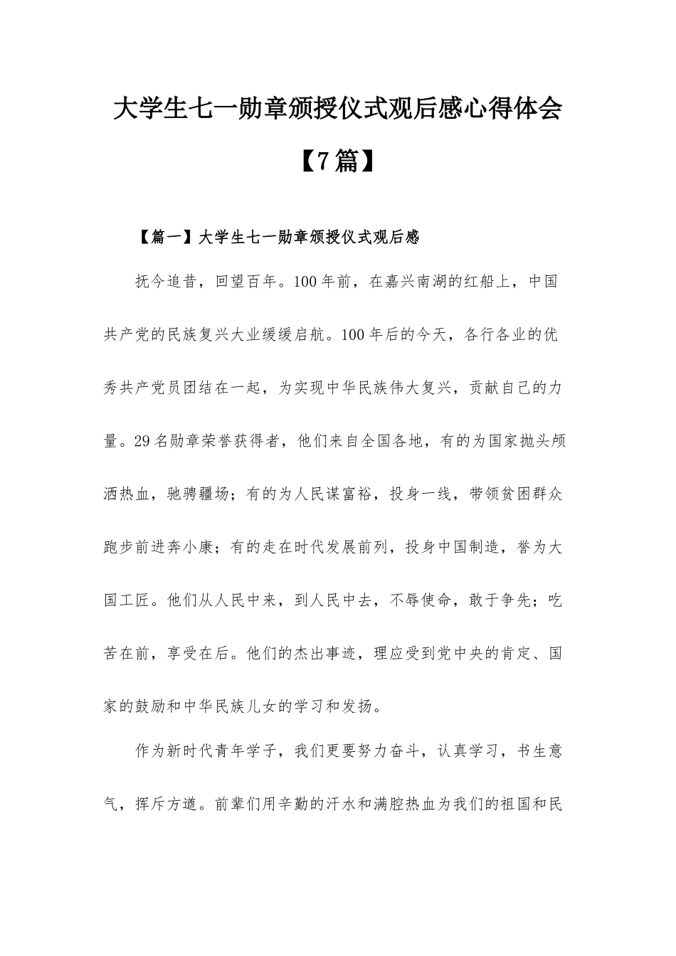 大学生七一勋章颁授仪式观后感心得体会【7篇】.docx_第1页