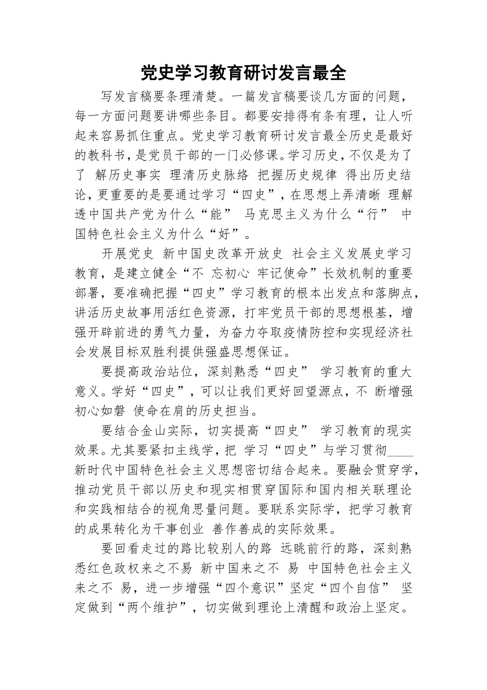 党史学习教育研讨发言最全.doc_第1页
