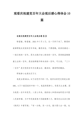 观看庆祝建党百年大会观后感心得体会10篇.docx