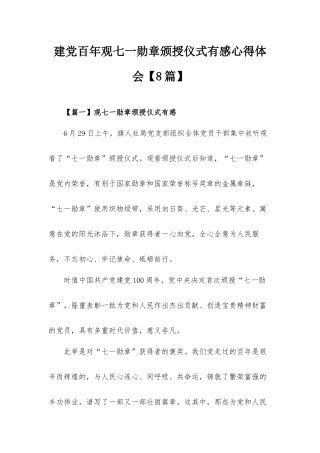 建党百年观七一勋章颁授仪式有感心得体会【8篇】.docx