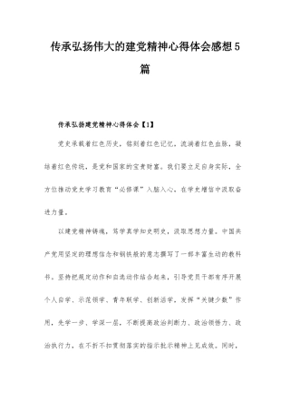 传承弘扬伟大的建党精神心得体会感想5篇.docx